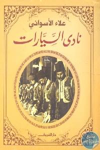 كتاب نادي السيارات – رواية  لـ علاء الأسواني