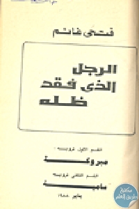 كتاب الرجل الذي فقد ظله – رواية  لـ فتحي غانم