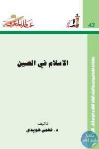 كتاب الإسلام في الصين  لـ د.فهمي هويدي