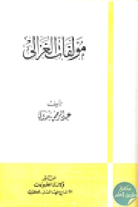 كتاب مؤلفات الغزالي  لـ عبد الرحمن بدوي