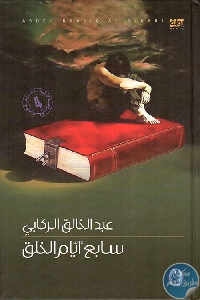 كتاب سابع أيام الخلق – رواية  لـ عبد الخالق الركابي