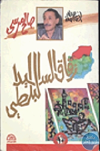 كتاب زقاق السيد البلطي – رواية  لـ صالح مرسي