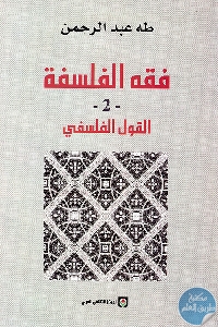 كتاب فقه الفلسفة – ج.2 : القول الفلسفي ” كتاب المفهوم والتأثيل ”  لـ د.طه عبد الرحمن