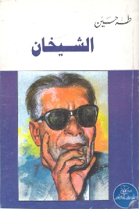 كتاب الشيخان  لـ طه حسين