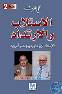 كتاب الاستلاب والارتداد : الإسلام بين روجيه غارودي ونصر حامد أبو زيد  لـ علي حرب