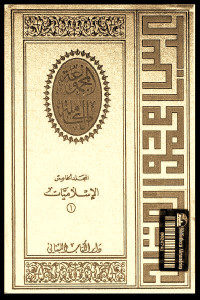 كتاب المجموعة الكاملة – المجلد الخامس : الإسلاميات (1)  لـ عباس محمود العقاد