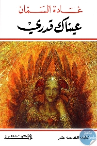 كتاب عيناك قدري  لـ غادة السمان