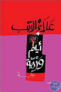 كتاب أيام وردية – رواية  لـ علاء الديب