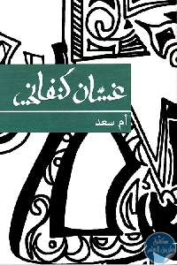 كتاب أم سعد – رواية  لـ غسان كنفاني