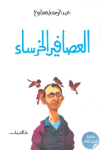 كتاب العصافير الخرساء  لـ عبد الوهاب مطاوع