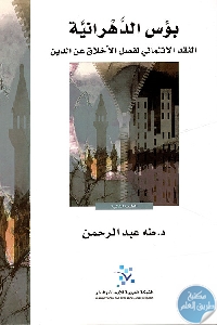 كتاب بؤس الدهرانية – النقد الائتماني لفصل الأخلاق عن الدين  لـ د.طه عبد الرحمن