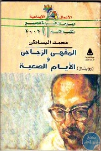 كتاب المقهى الزجاجي والأيام الصعبة – روايتان  لـ محمد البساطي