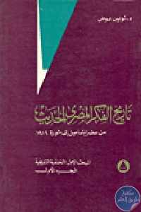 كتاب تاريخ الفكر المصري الحديث من عصر إسماعيل إلى ثورة 1919  لـ د.لويس عوض