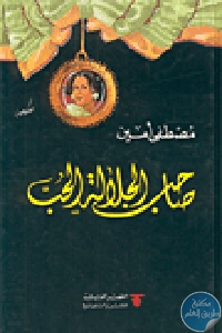 كتاب صاحب الجلالة الحب – رواية  لـ مصطفى أمين