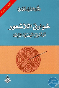 كتاب خوارق اللاشعور أو أسرار الشخصية الناجحة  لـ الدكتور علي الوردي