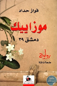 كتاب موزاييك دمشق 39 – رواية  لـ فواز حداد