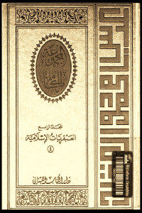 كتاب المجموعة الكاملة – المجلد الرابع : العبقريات الإسلامية (4)  لـ عباس محمود العقاد