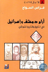 كتاب آرام دمشق وإسرائيل – في التاريخ والتاريخ التوراتي  لـ فراس السواح