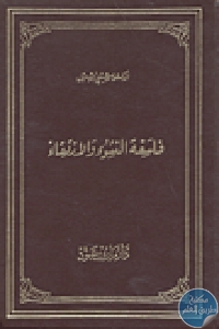 كتاب فلسفة النشوء والارتقاء  لـ الدكتور شبلي الشميل