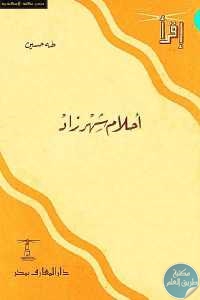 كتاب أحلام شهرزاد – رواية  لـ طه حسين