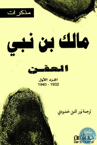 كتاب العفن – الجزء الأول 1932-1940  لـ مالك بن نبي