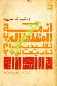 كتاب أزمة المثقفين العرب تقليدية.. أم تاريخانية ؟  لـ د.عبد الله العروي