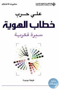 كتاب خطاب الهوية – سيرة فكرية  لـ علي حرب