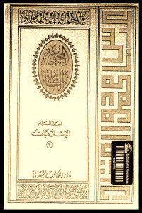 كتاب المجموعة الكاملة – المجلد السابع: الإسلاميات (3)  لـ عباس محمود العقاد