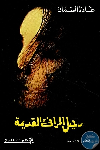 كتاب رحيل المرافيء القديمة  لـ غادة السمان