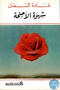 كتاب شهوة الأجنحة  لـ غادة السمان