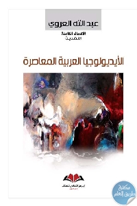 كتاب الأيديولوجيا العربية المعاصرة  لـ عبد الله العروي