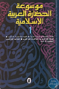 كتاب موسوعة الحضارة العربية الإسلامية – المجلد الأول