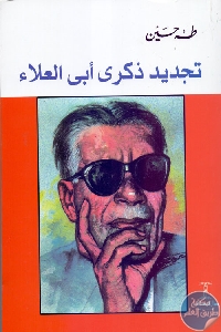 كتاب تجديد ذكرى أبي العلاء  لـ طه حسين