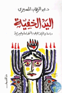 كتاب اليد الخفية – دراسة في الحركات اليهودية الهدامة والسرية  لـ د. عبد الوهاب المسيري