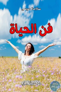 كتاب فن الحياة  لـ سلامة موسى