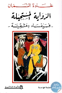 كتاب الرواية المستحيلة – فسيفساء دمشقية  لـ غادة السمان