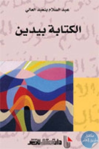 كتاب الكتابة بيدين  لـ عبد السلام بنعبد العالي