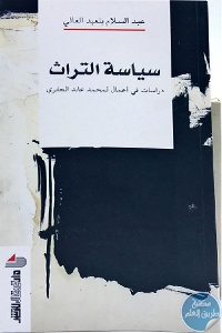 كتاب سياسة التراث – دراسات في أعمال لمحمد عابد الجابري  لـ عبد السلام بنعبد العالي