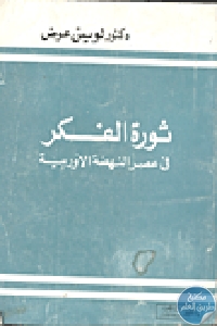 كتاب ثورة الفكر في عصر النهضة الأوروبية  لـ دكتور لويس عوض