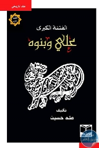 كتاب الفتنة الكبرى ج.2 : علي وبنوه  لـ طه حسين