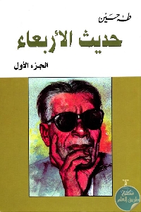 كتاب حديث الأربعاء ( ثلاثة أجزاء)  لـ طه حسين