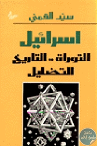 كتاب إسرائيل : التوراة .. التاريخ التضليل  لـ سيد القمني