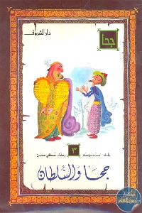 كتاب جحا والسلطان – قصص  لـ أحمد بهحت