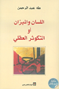 كتاب اللسان والميزان أو التكوثر العقلي  لـ د.طه عبد الرحمن