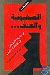 كتاب الصهيونية والعنف… من بداية الاستيطان إلى انتفاضة الأقصى  لـ د.عبد الوهاب المسيري