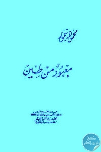 كتاب معبود من طين  لـ محمود تيمور