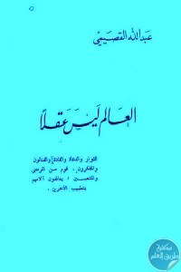 كتاب العالم ليس عقلا  لـ عبد الله القصيمي