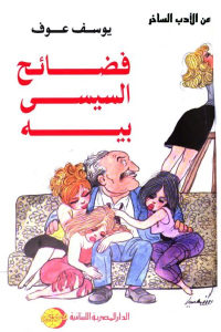 كتاب فضائح السيسي بيه  لـ يوسف عوف