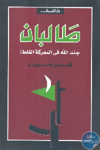 كتاب طالبان : جند الله في المعركة الغلط  لـ فهمي هويدي