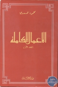 كتاب الأعمال الكاملة – المجلد الأول  لـ محمود المسعدي